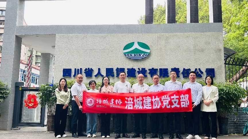 党建交流促提升  携手共进启新程